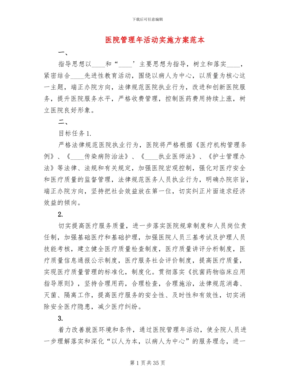医院管理年活动实施方案范本_第1页