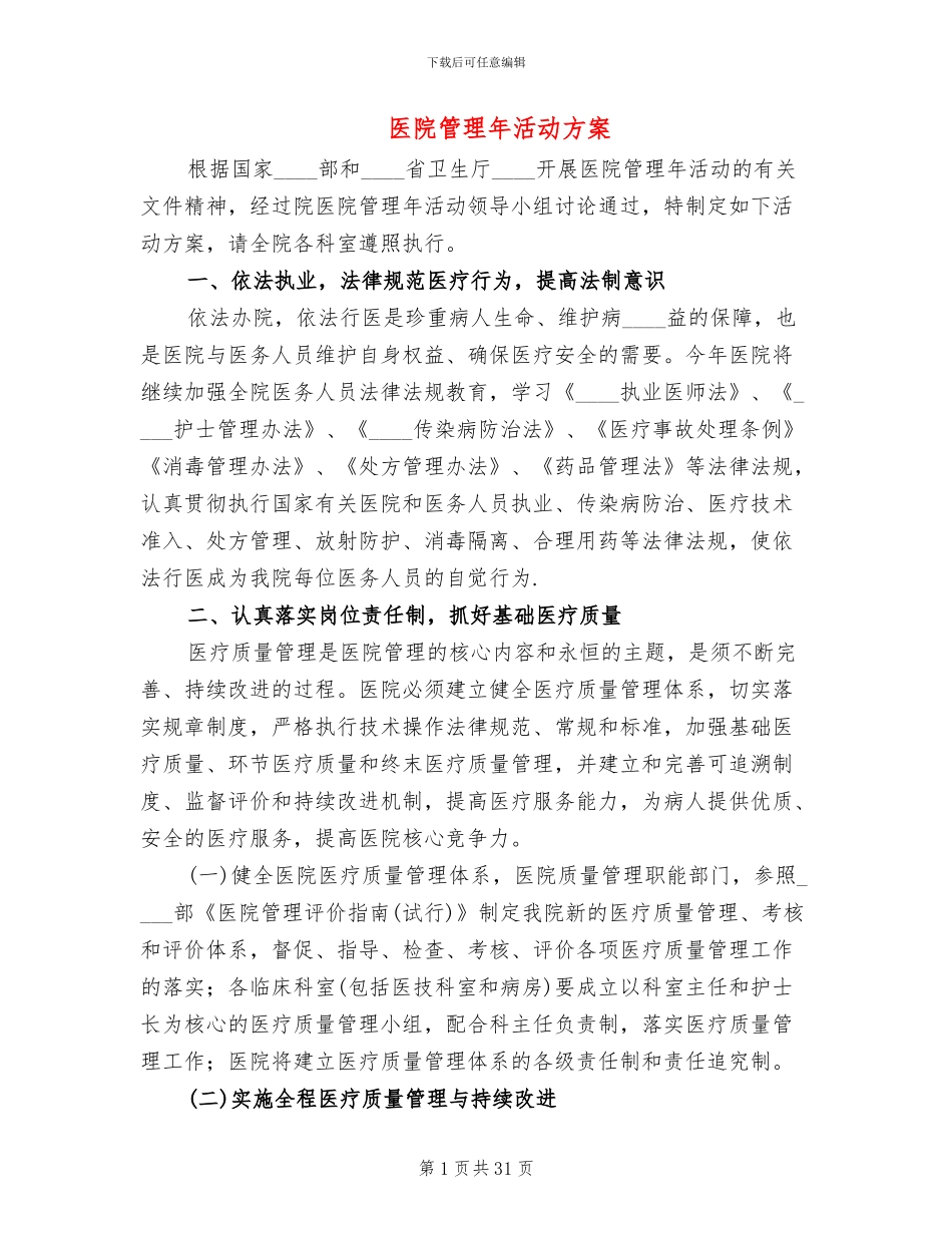 医院管理年活动方案(7篇)_第1页