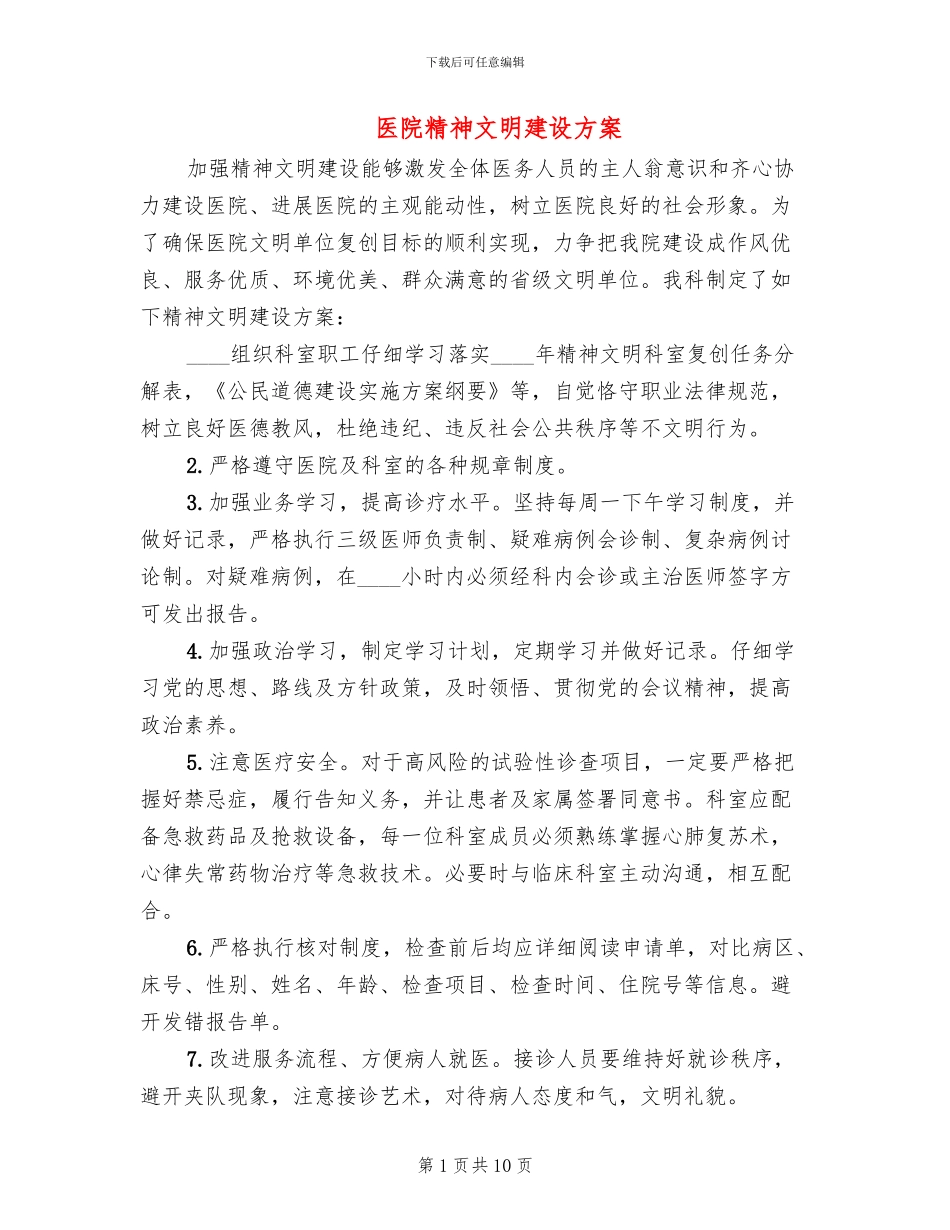 医院精神文明建设方案_第1页