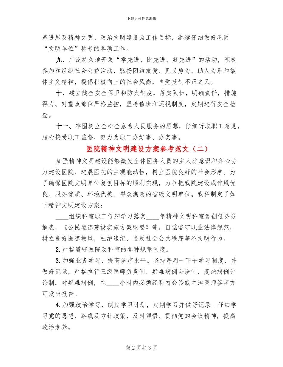 医院精神文明建设方案参考范文(2篇)_第2页