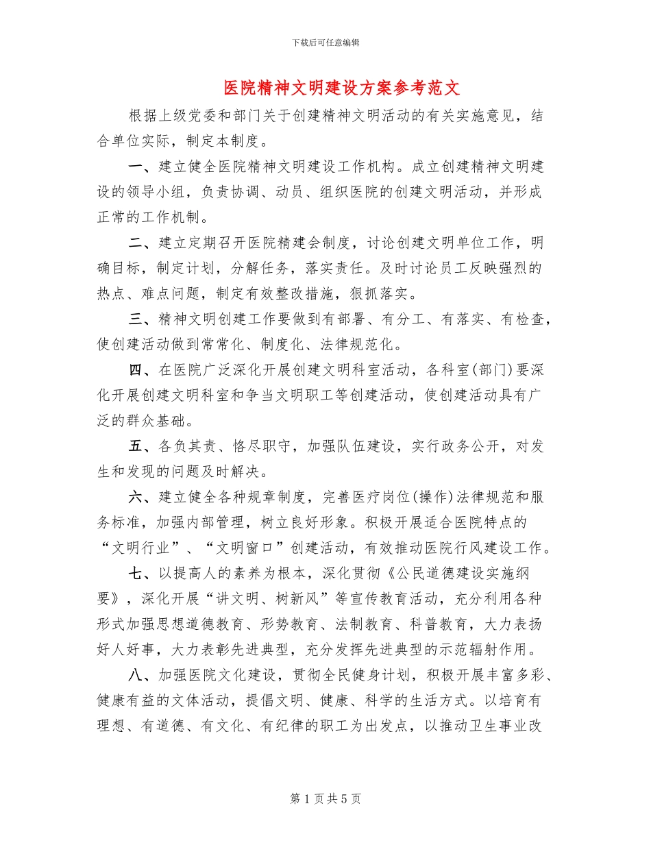 医院精神文明建设方案参考范文_第1页