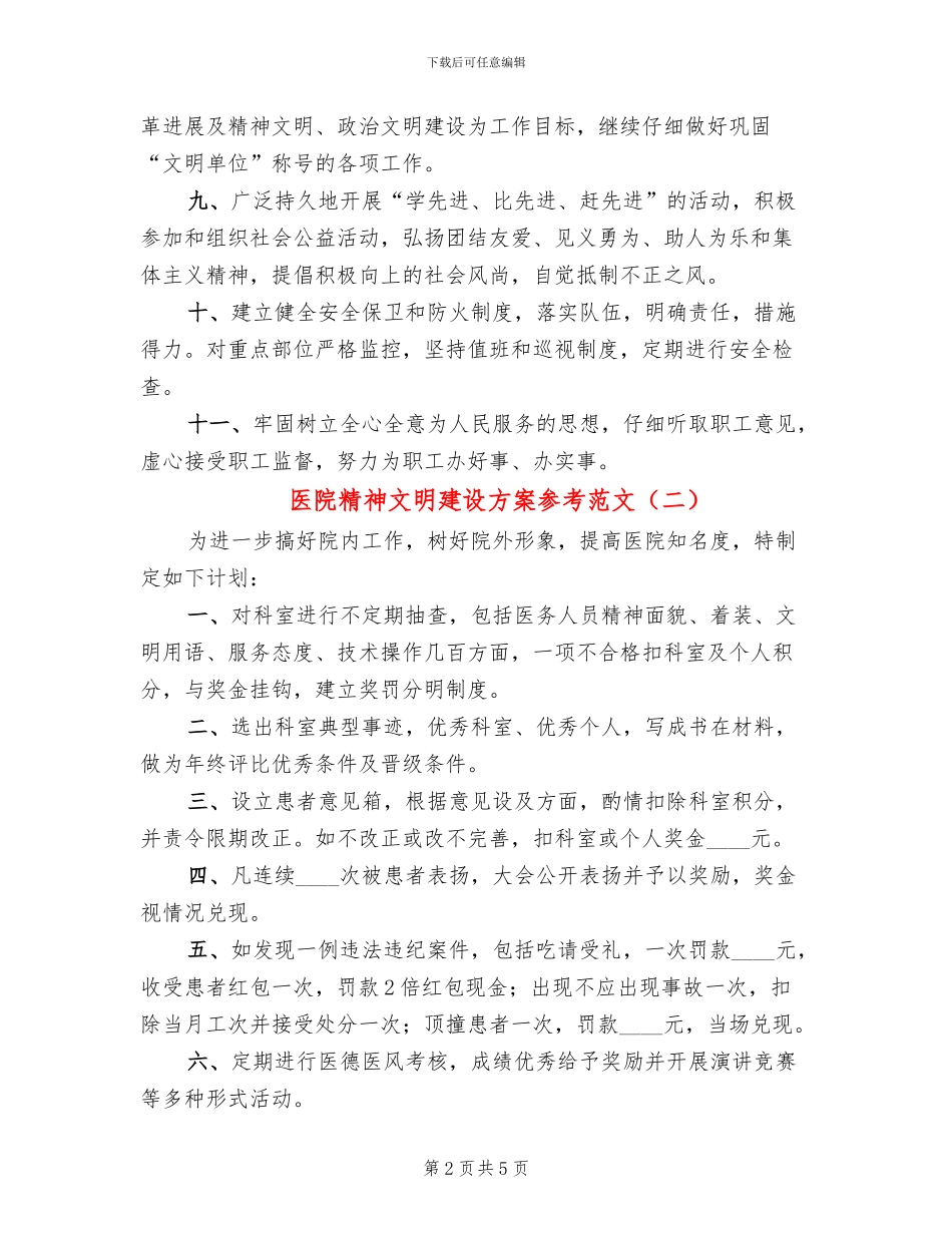 医院精神文明建设方案参考范文_第2页
