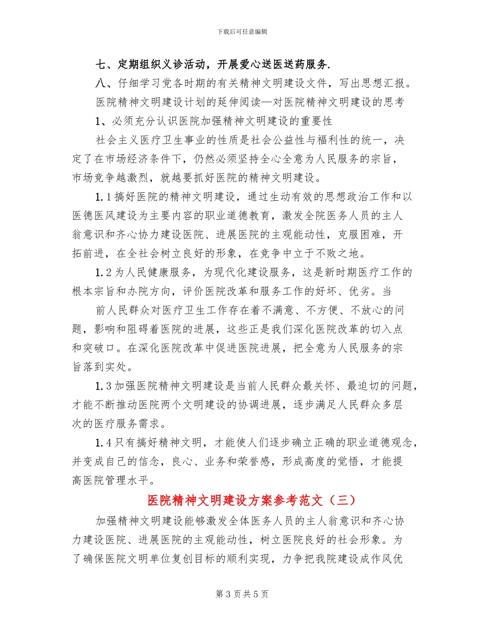 医院精神文明建设方案参考范文_第3页