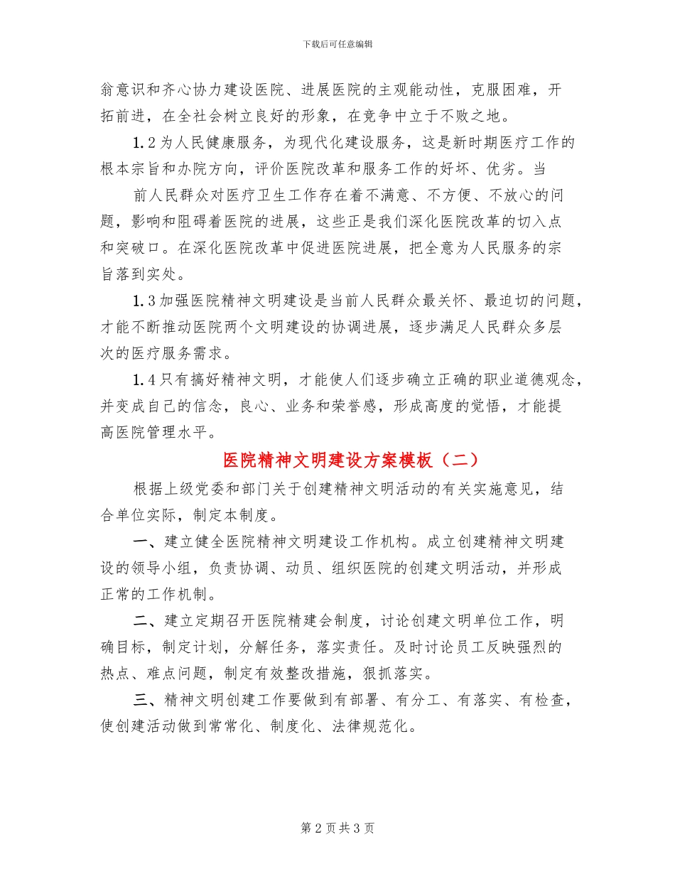 医院精神文明建设方案模板(2篇)_第2页