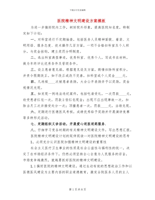 医院精神文明建设方案模板