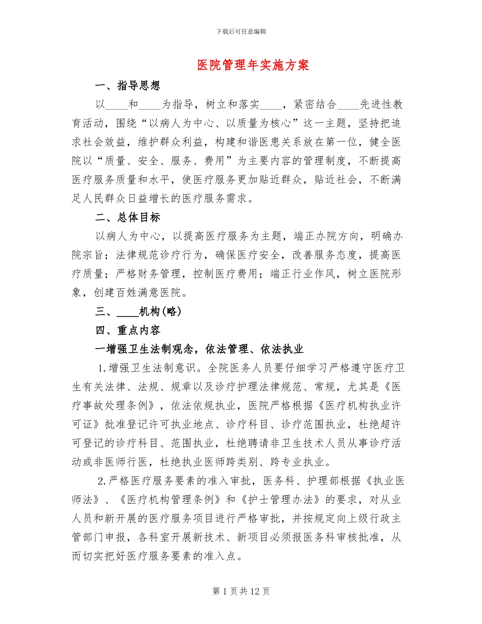 医院管理年实施方案_第1页