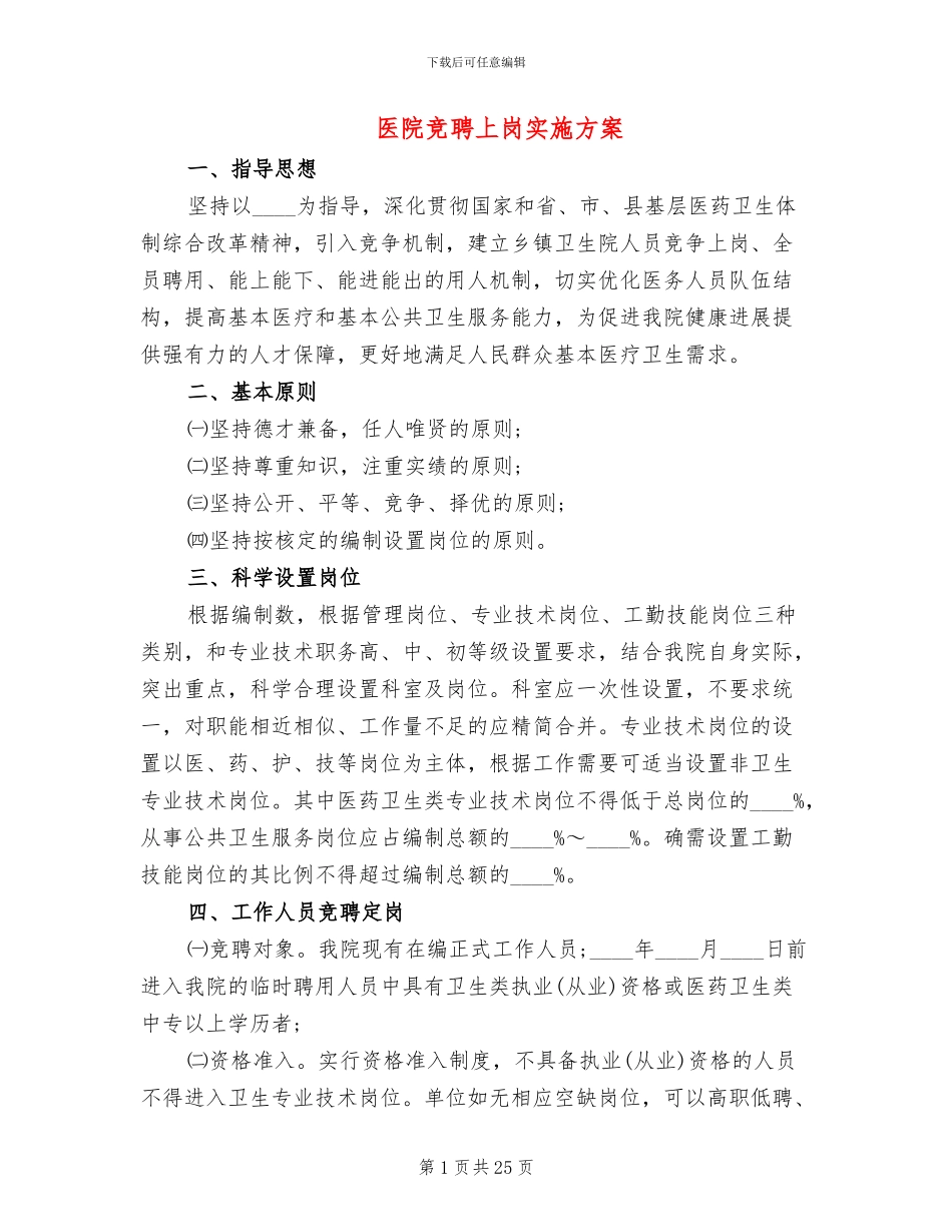 医院竞聘上岗实施方案_第1页