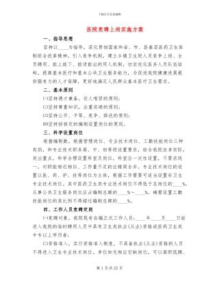 医院竞聘上岗实施方案