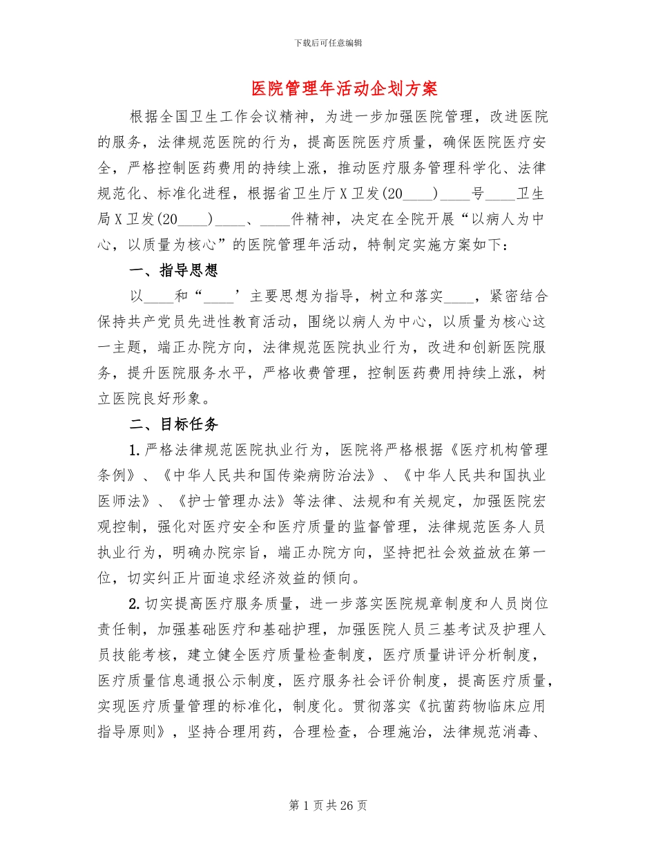 医院管理年活动企划方案_第1页