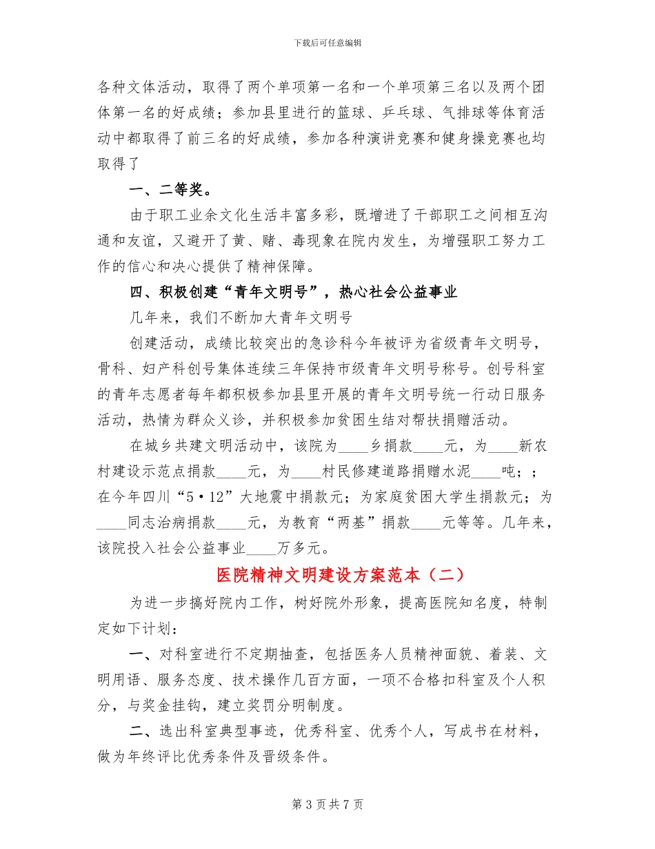 医院精神文明建设方案范本(3篇)_第3页