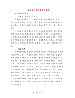 医院精神文明建设方案范文