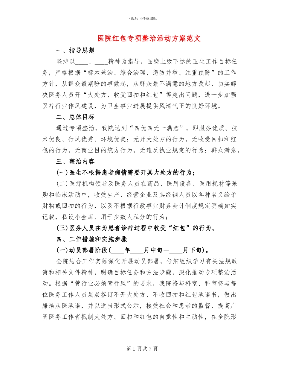 医院红包专项整治活动方案范文_第1页