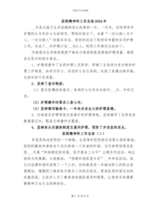 医院精神科工作总结2024年