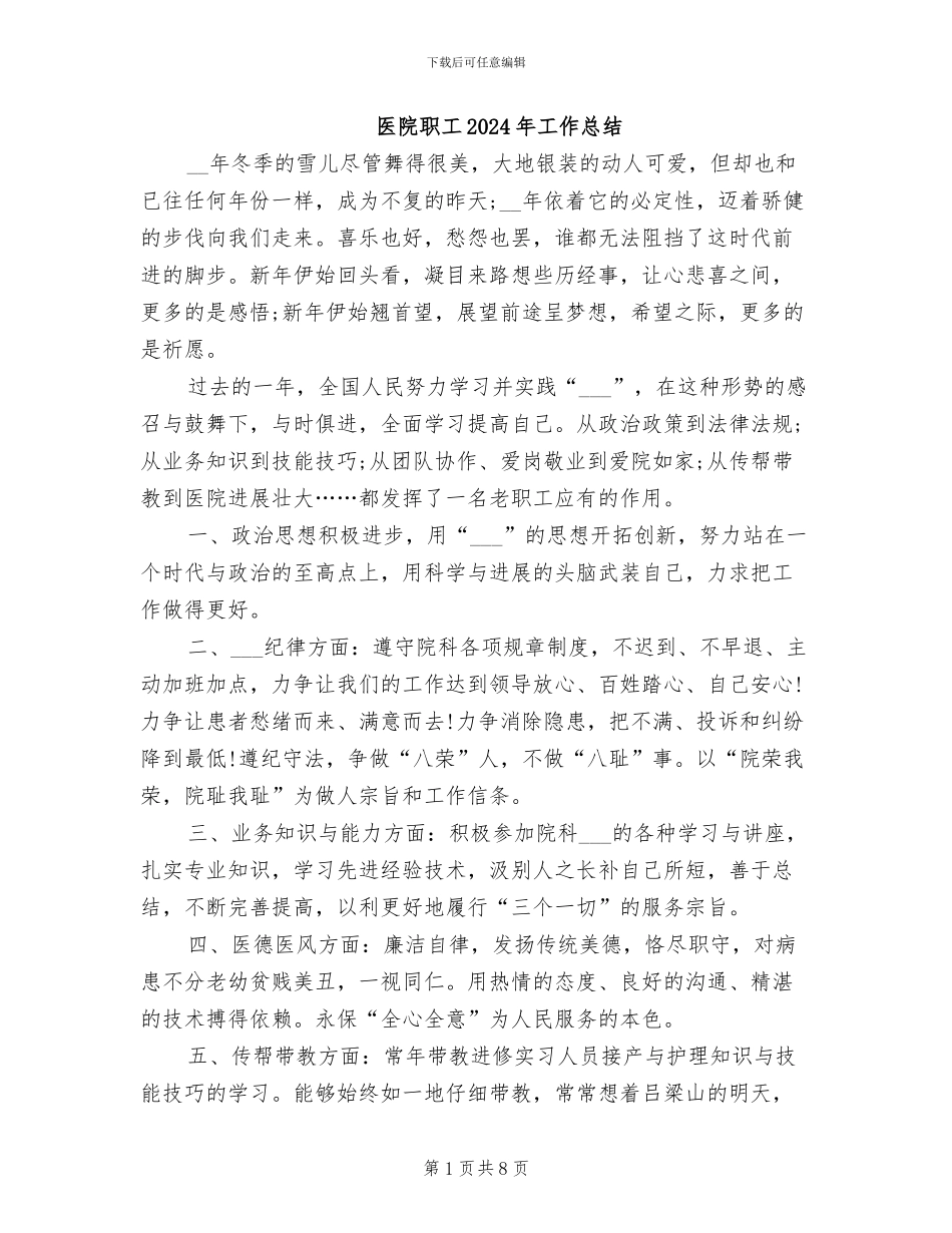医院职工2024年工作总结_第1页