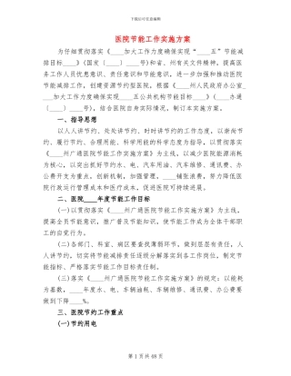 医院节能工作实施方案