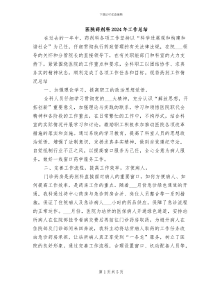 医院药剂科2024年工作总结