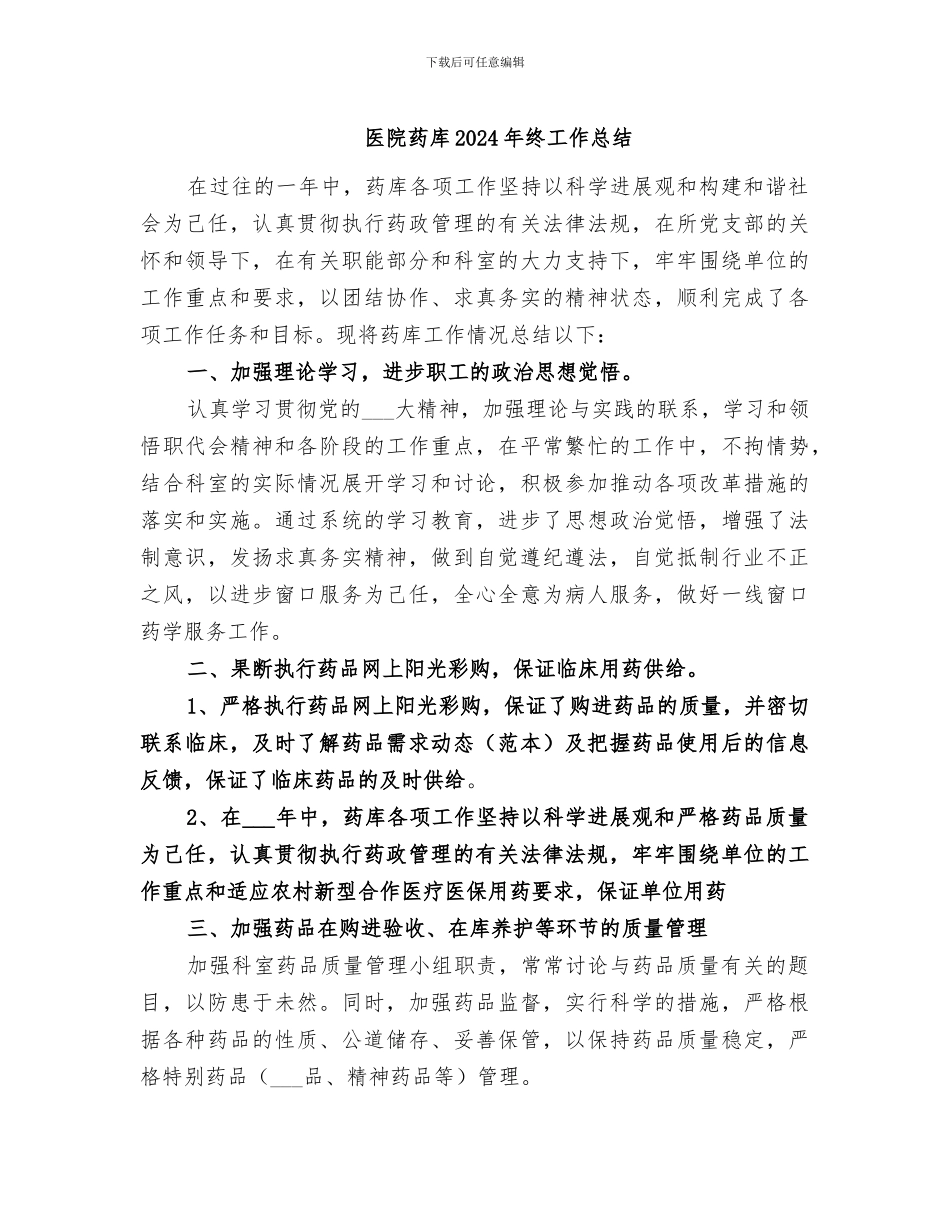 医院药库2024年终工作总结_第1页