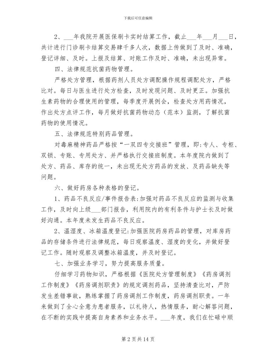 医院药房年终工作总结2024年_第2页