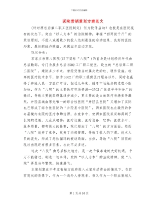 医院营销策划方案范文