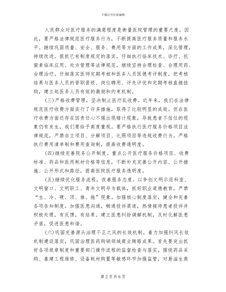 医院行业作风建设方案范文(2篇)_第2页