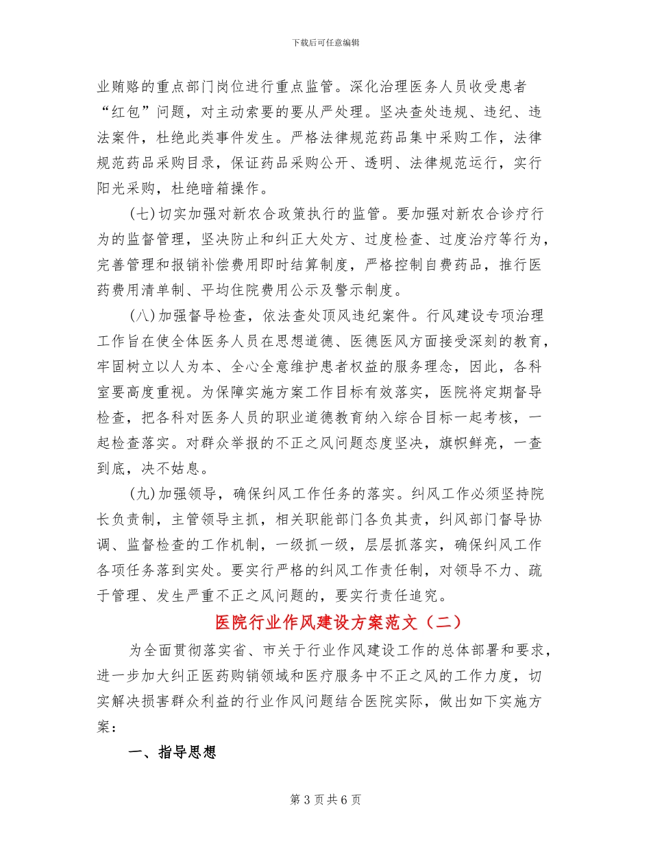医院行业作风建设方案范文(2篇)_第3页