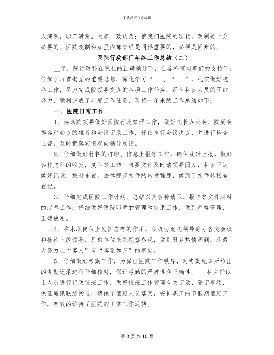 医院行政部门年终工作总结2024年_第3页