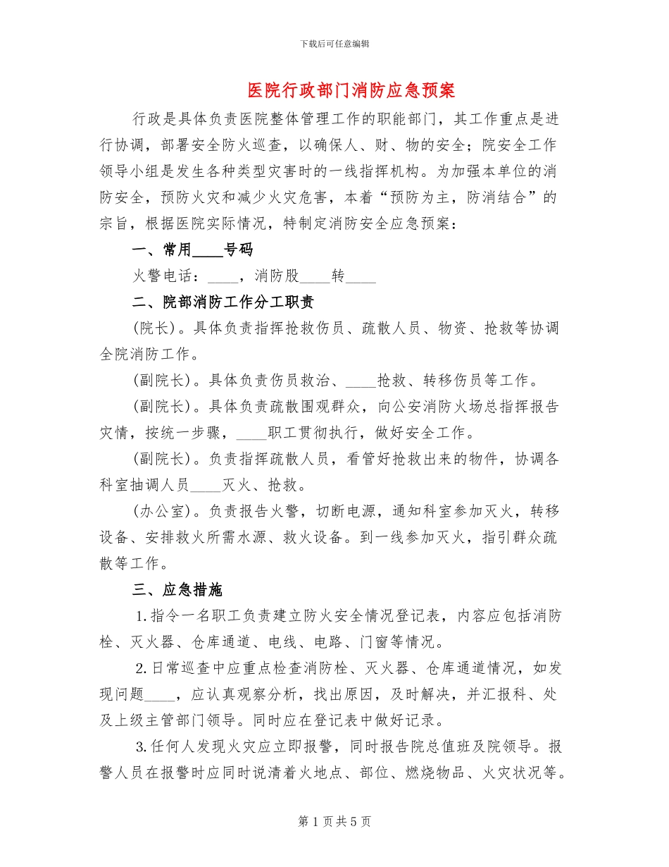 医院行政部门消防应急预案_第1页