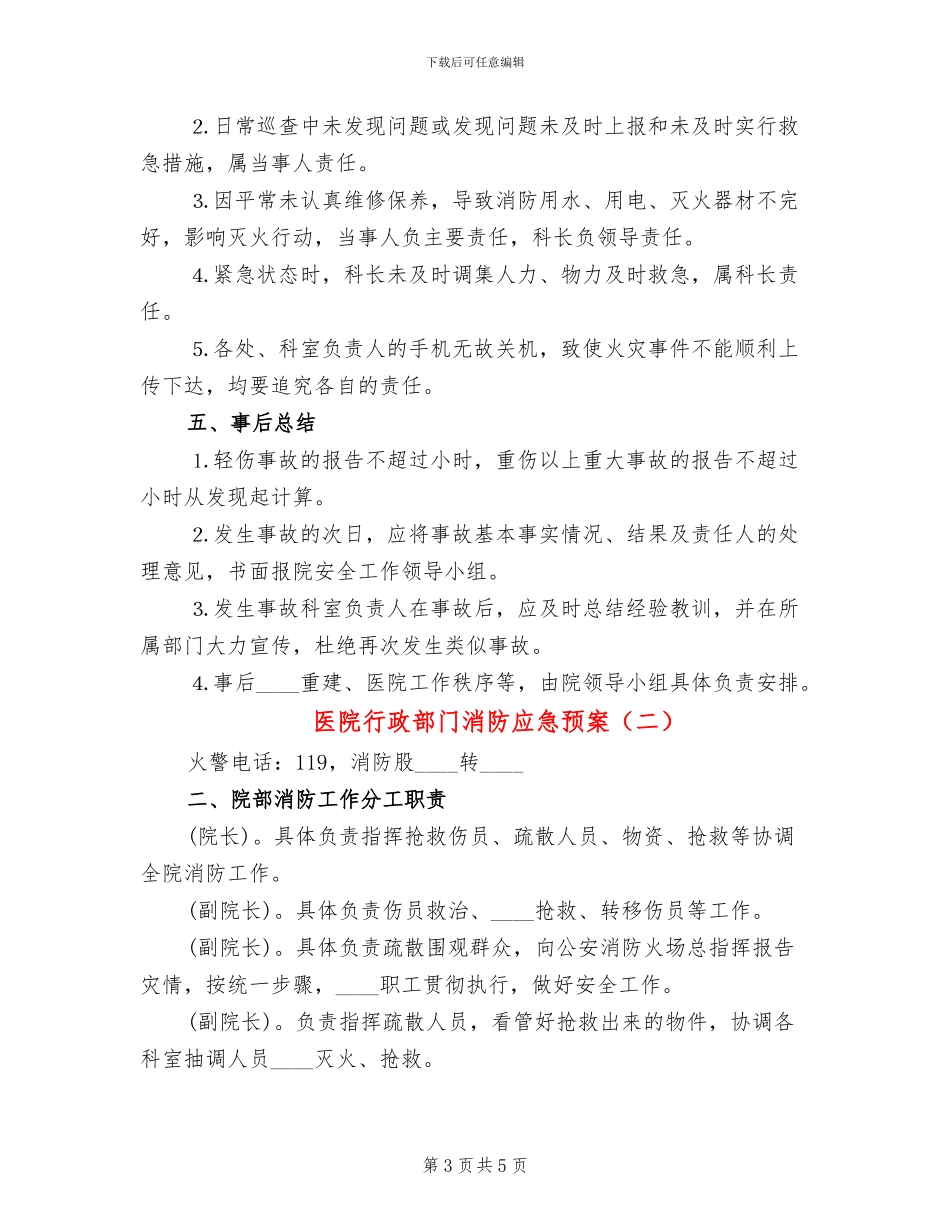 医院行政部门消防应急预案_第3页