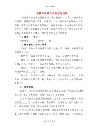 医院行政部门消防应急预案