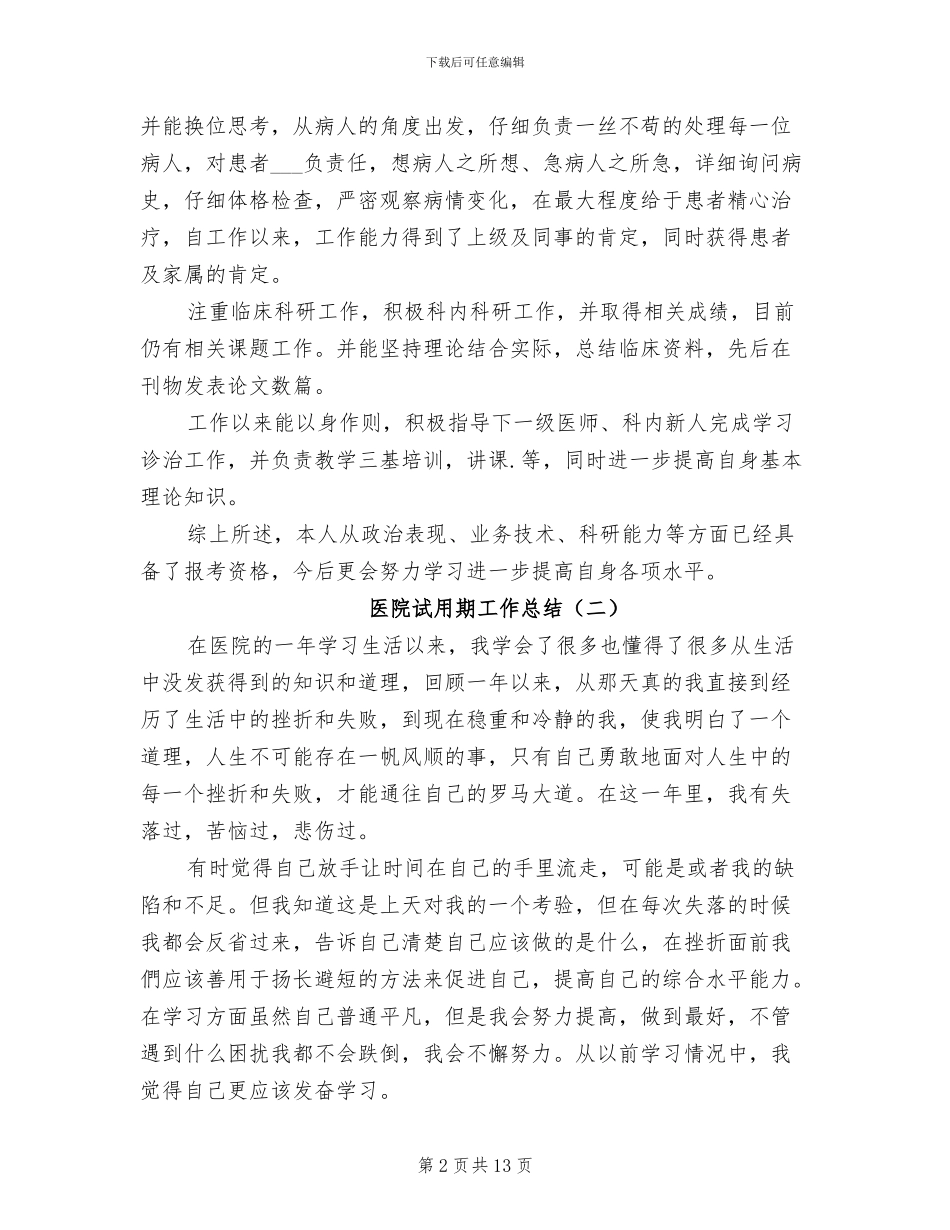 医院试用期工作总结2024年_第2页
