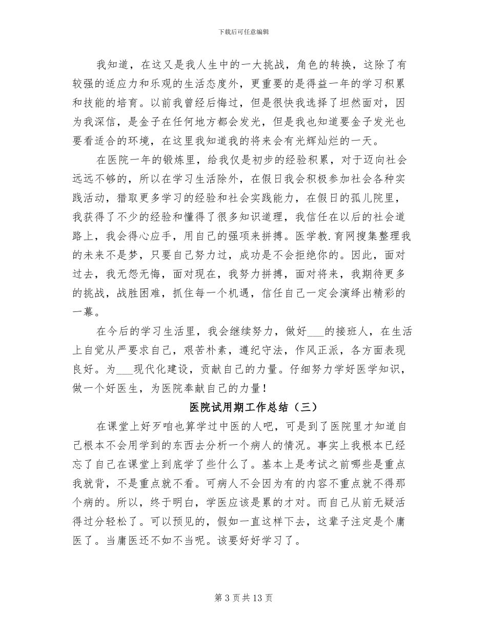 医院试用期工作总结2024年_第3页