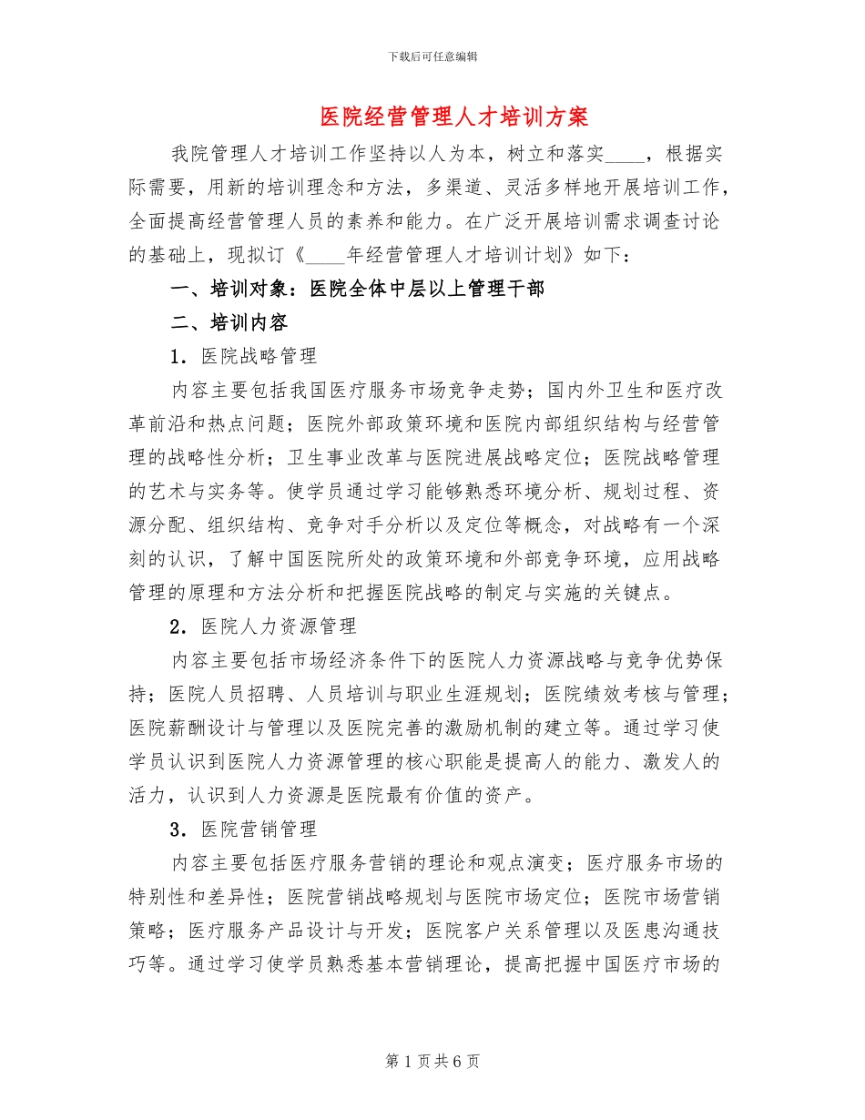 医院经营管理人才培训方案_第1页