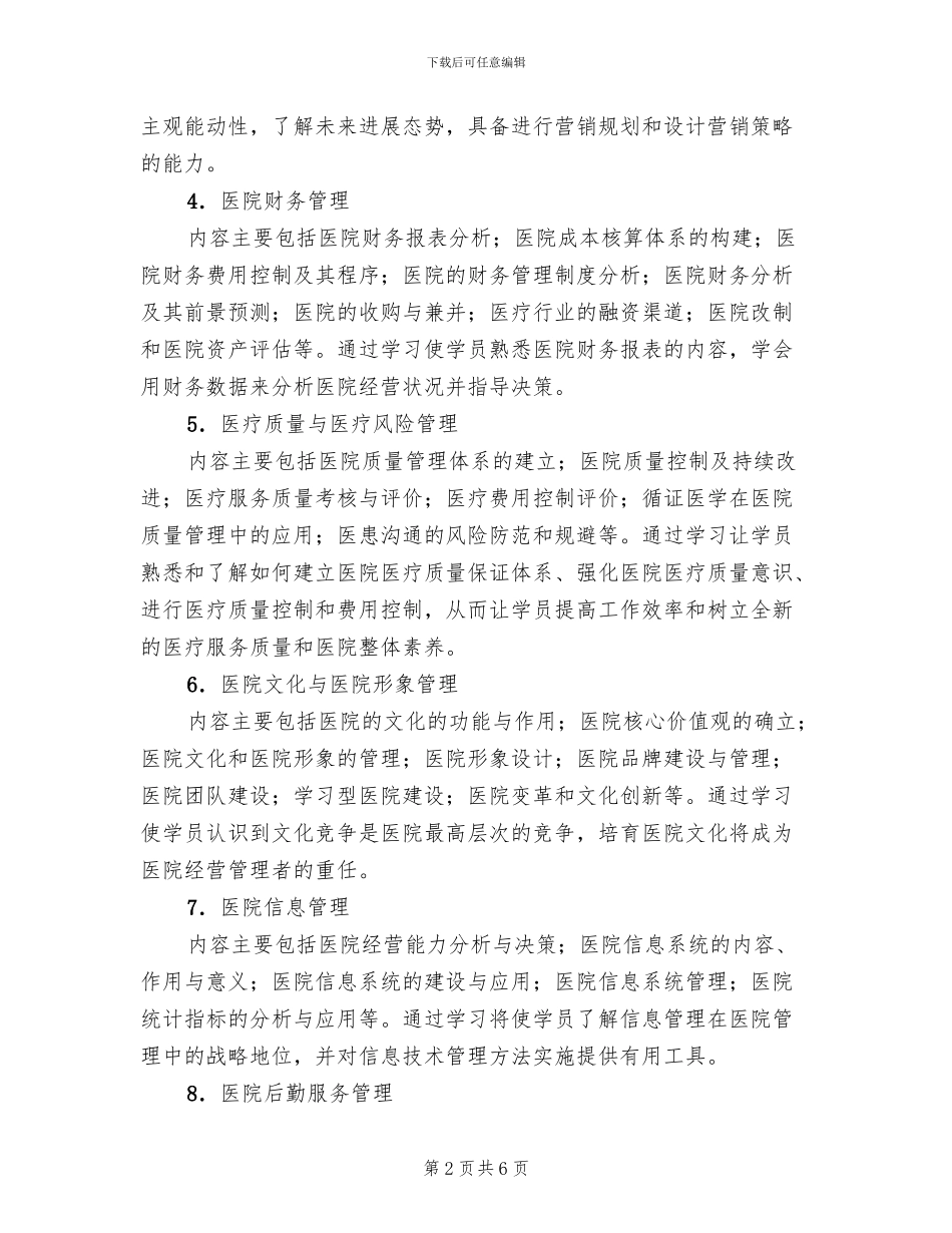医院经营管理人才培训方案_第2页