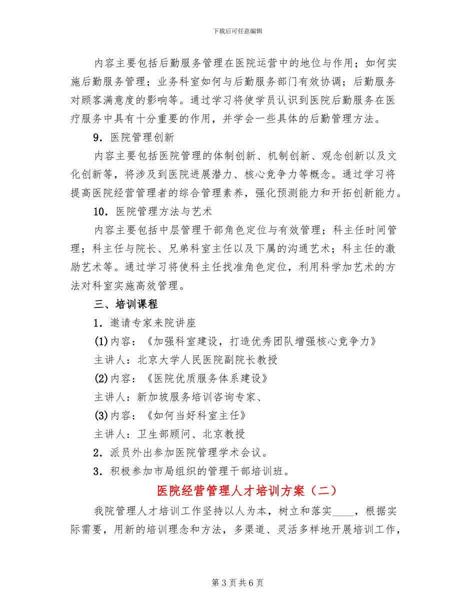 医院经营管理人才培训方案_第3页