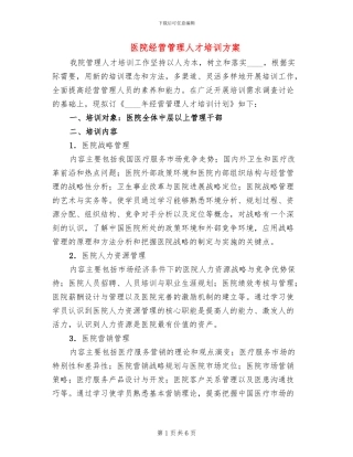 医院经营管理人才培训方案