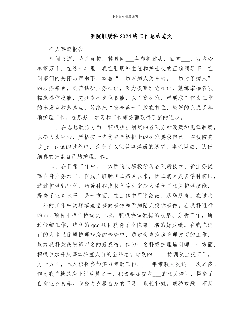 医院肛肠科2024终工作总结范文_第1页