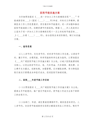 医院节能实施方案