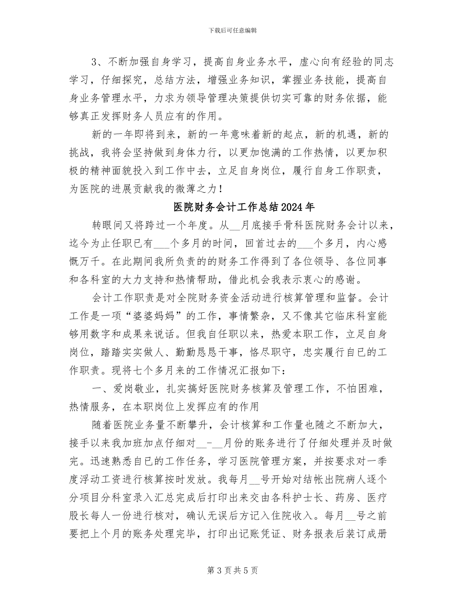 医院财务会计2024年度工作总结_第3页