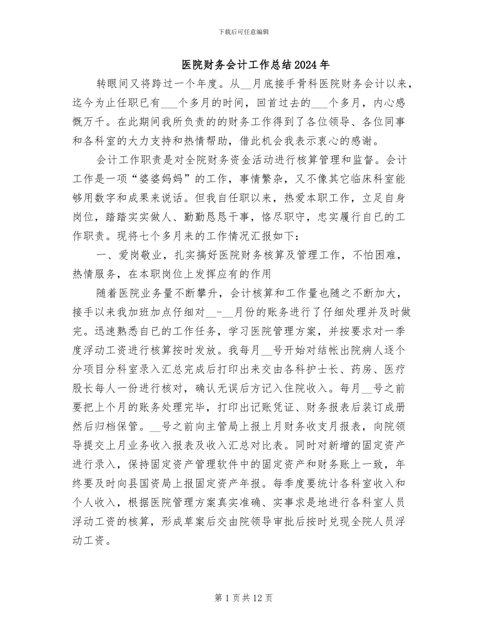 医院财务会计工作总结2024年_第1页