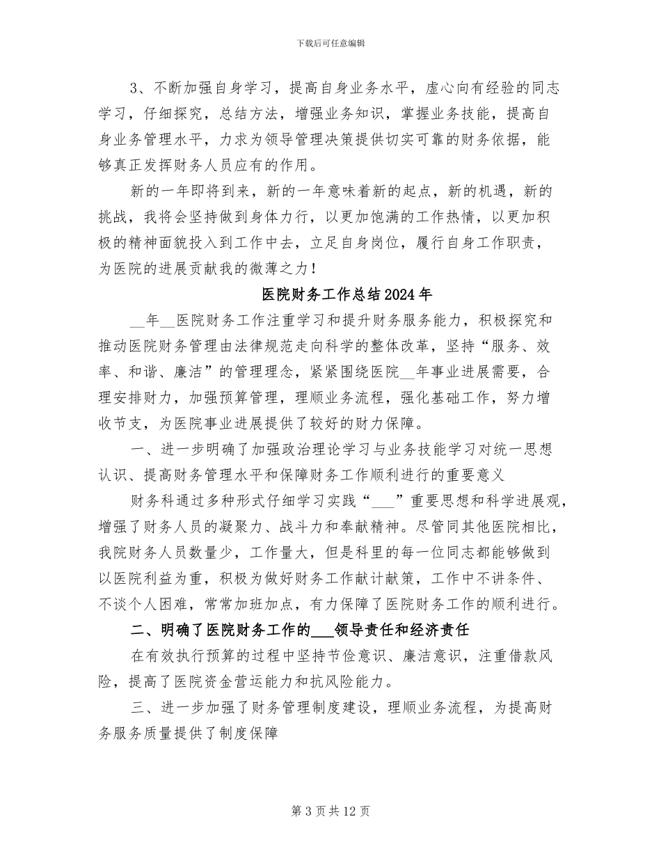 医院财务会计工作总结2024年_第3页