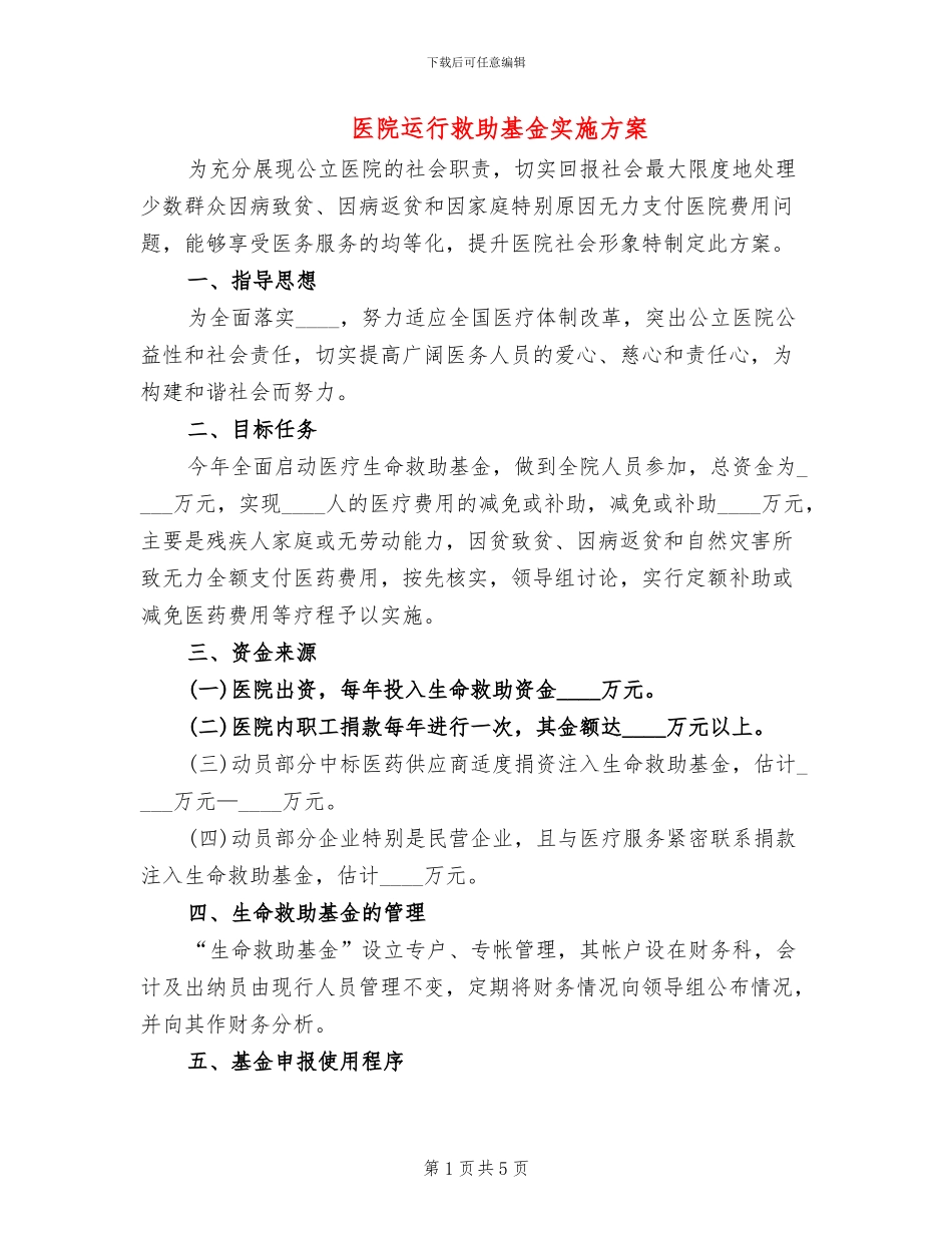 医院运行救助基金实施方案_第1页