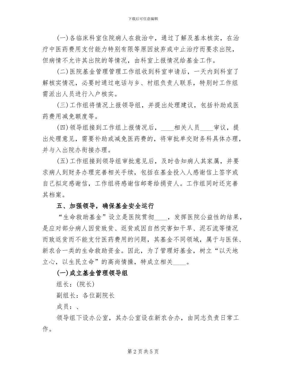 医院运行救助基金实施方案_第2页