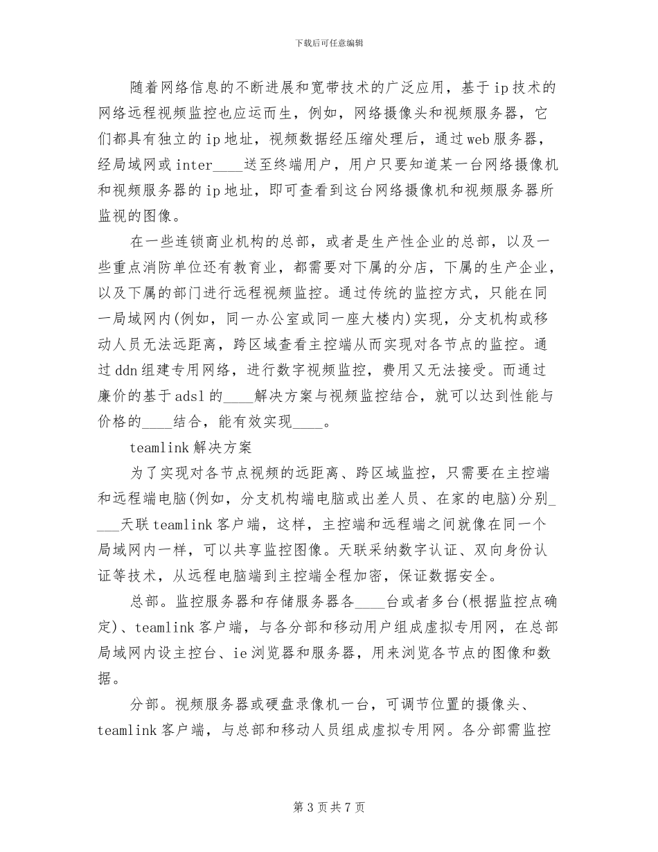 医院远程监控解决方案范文_第3页