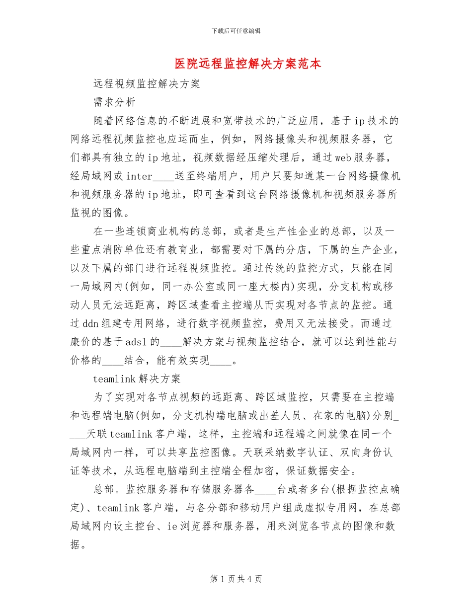医院远程监控解决方案范本(2篇)_第1页