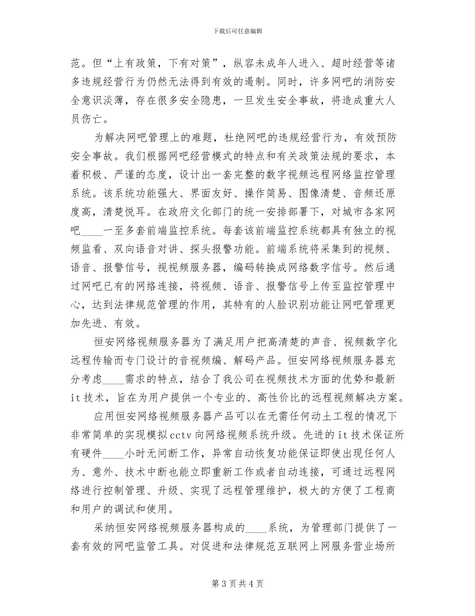 医院远程监控解决方案范本(2篇)_第3页