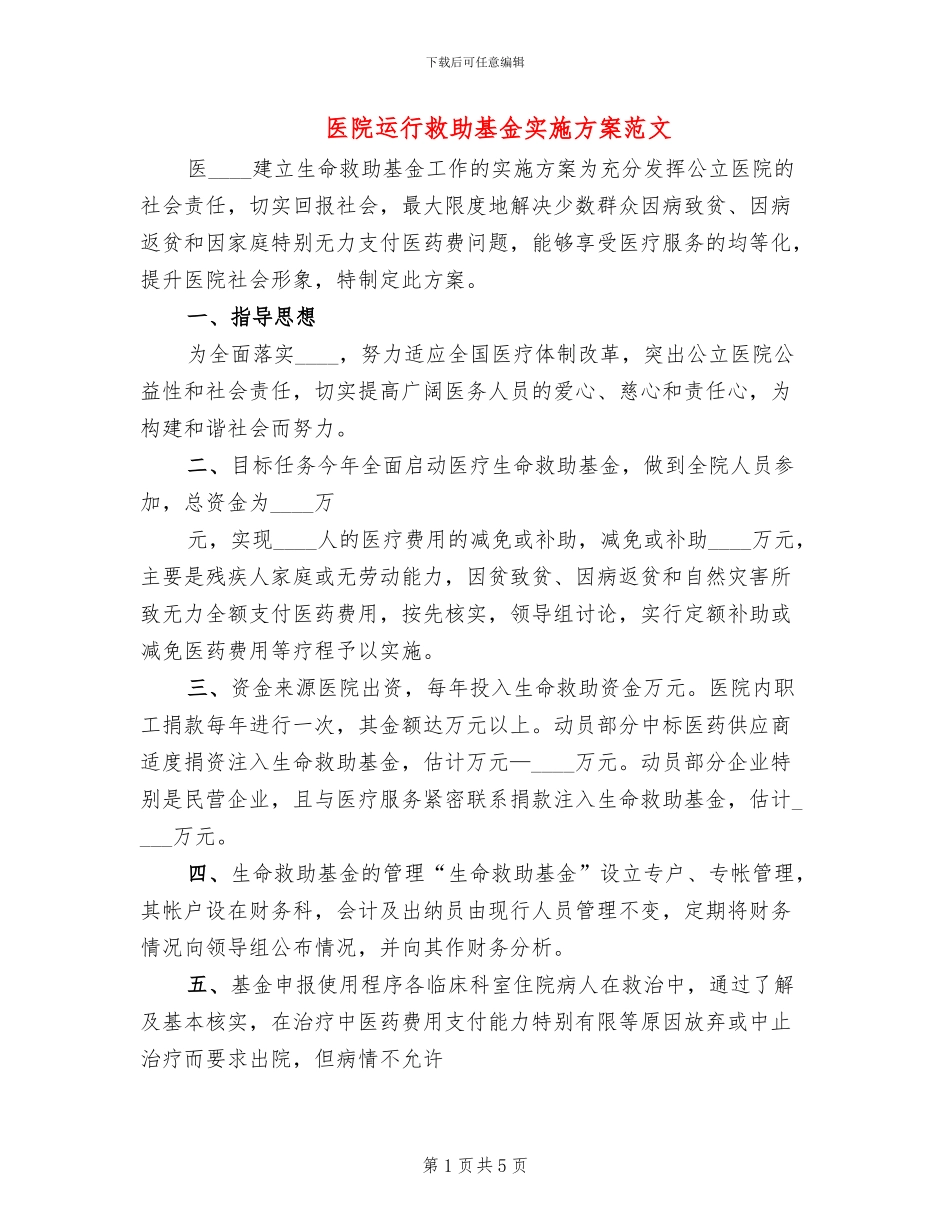 医院运行救助基金实施方案范文_第1页