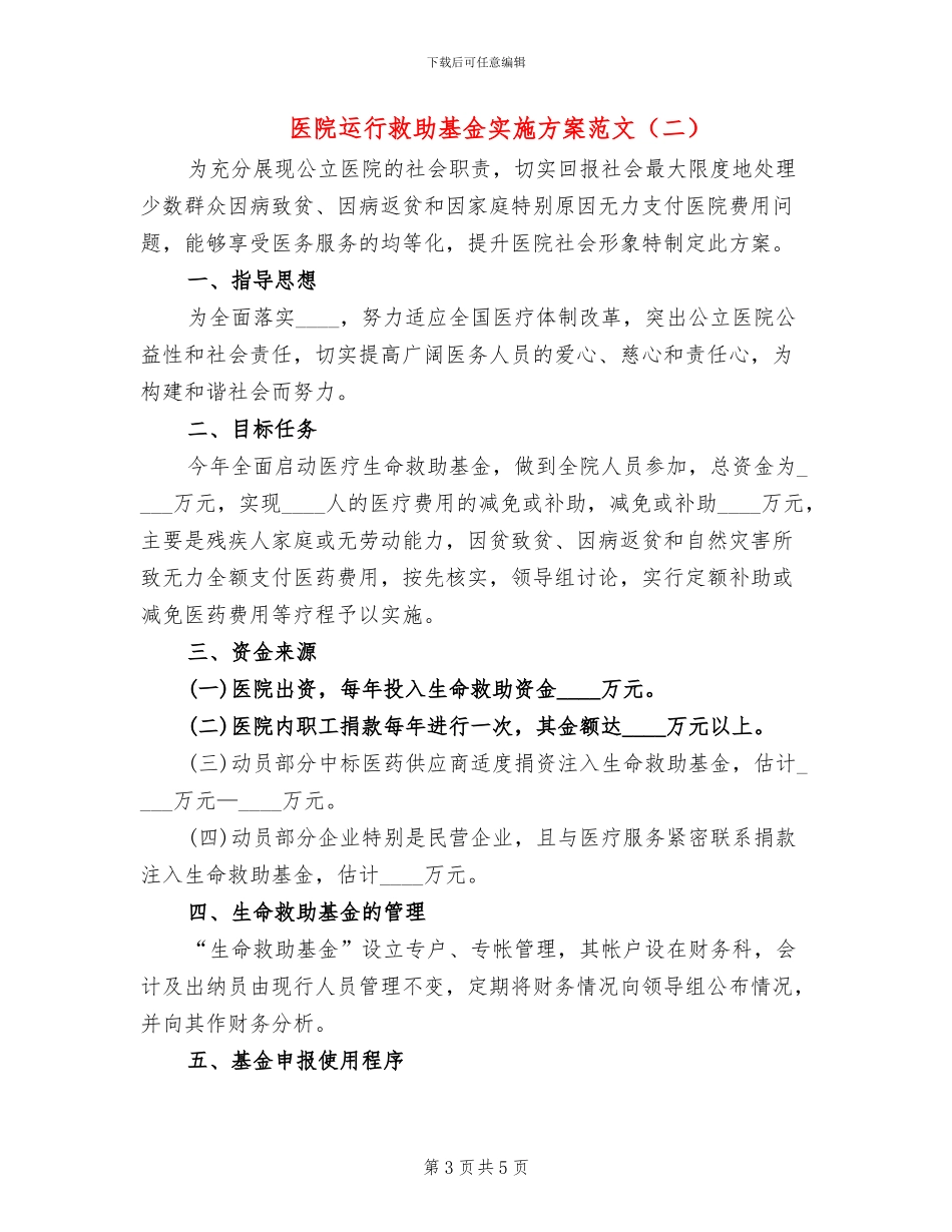 医院运行救助基金实施方案范文_第3页