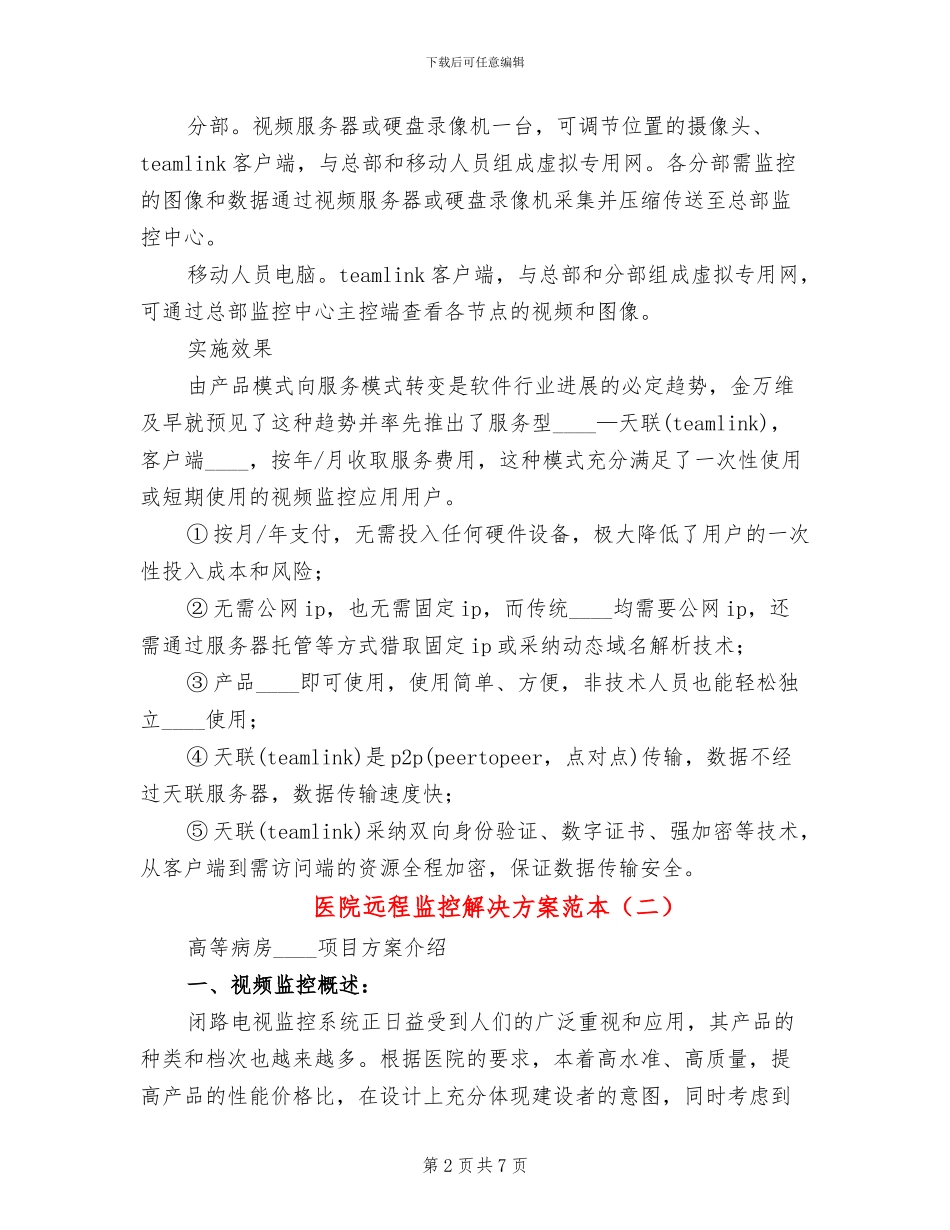 医院远程监控解决方案范本_第2页