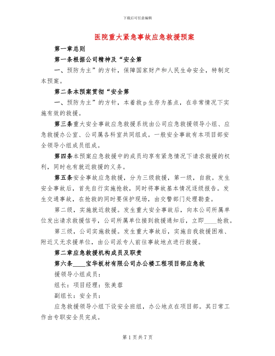 医院重大紧急事故应急救援预案(2篇)_第1页