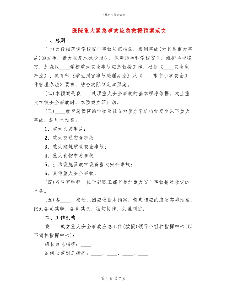 医院重大紧急事故应急救援预案范文(2篇)_第1页